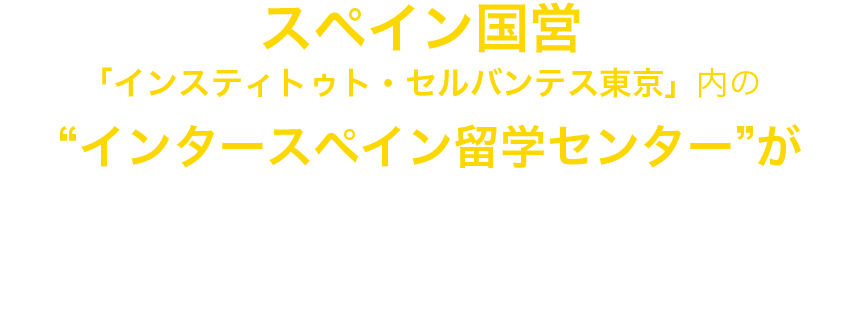 スペイン国営インスティトゥト・セルバンテス東京」内の“インタースペイン留学センター”があなただけのスペイン留学」をサポートします
